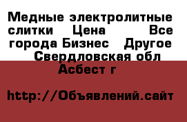 Медные электролитные слитки  › Цена ­ 220 - Все города Бизнес » Другое   . Свердловская обл.,Асбест г.